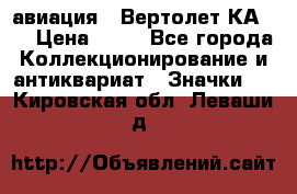 1.1) авиация : Вертолет КА-15 › Цена ­ 49 - Все города Коллекционирование и антиквариат » Значки   . Кировская обл.,Леваши д.